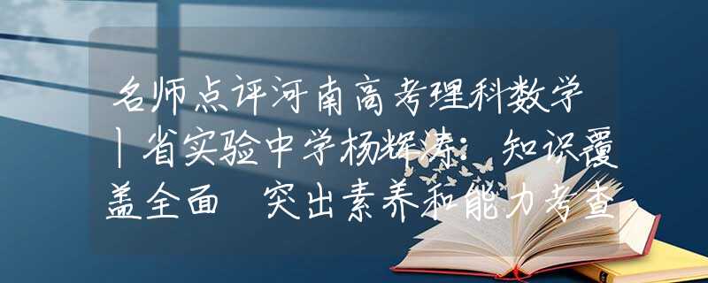 名师点评河南高考理科数学丨省实验中学杨辉涛：知识覆盖全面 突出素养和能力考查1983年突然响起警报声，当天若不是他值班，世界人口或少一半