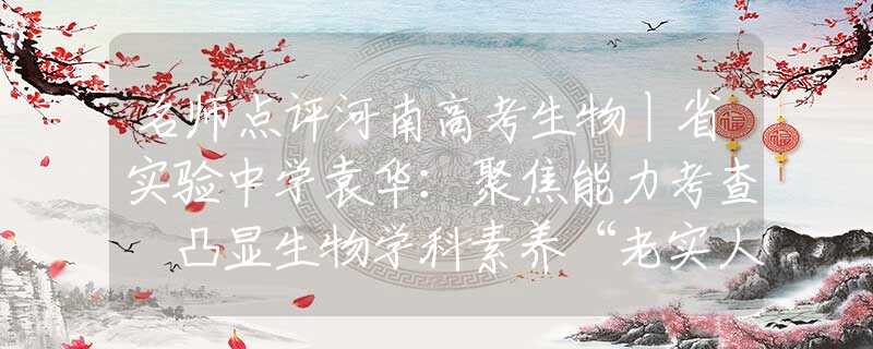 名师点评河南高考生物丨省实验中学袁华：聚焦能力考查 凸显生物学科素养“老实人”任重甘愿成为接盘侠？迎娶内娱第一女海王，网友：绝配