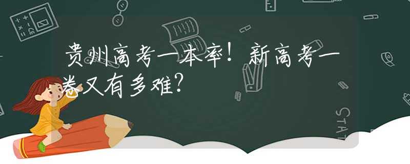 贵州高考一本率！新高考一卷又有多难？