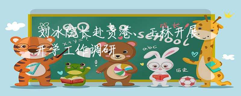 刘冰院长赴贵港、玉林开展开学工作调研