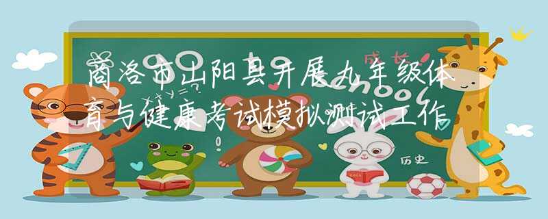 商洛市山阳县开展九年级体育与健康考试模拟测试工作