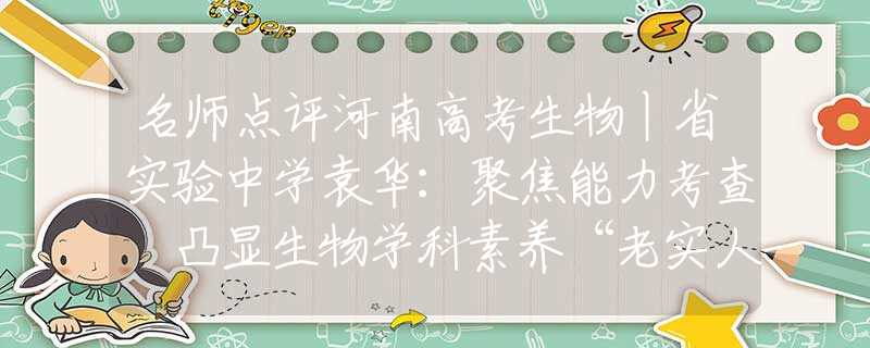 名师点评河南高考生物丨省实验中学袁华：聚焦能力考查 凸显生物学科素养“老实人”任重甘愿成为接盘侠？迎娶内娱第一女海王，网友：绝配