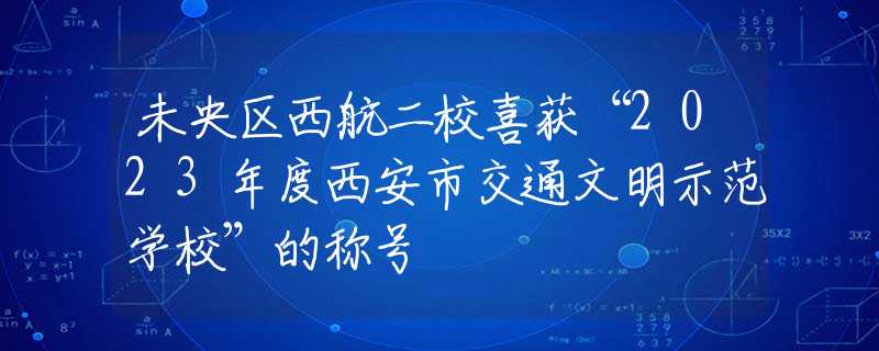 未央区西航二校喜获“2023年度西安市交通文明示范学校”的称号