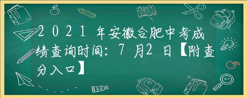 2021年安徽合肥中考成绩查询时间：7月2日【附查分入口】