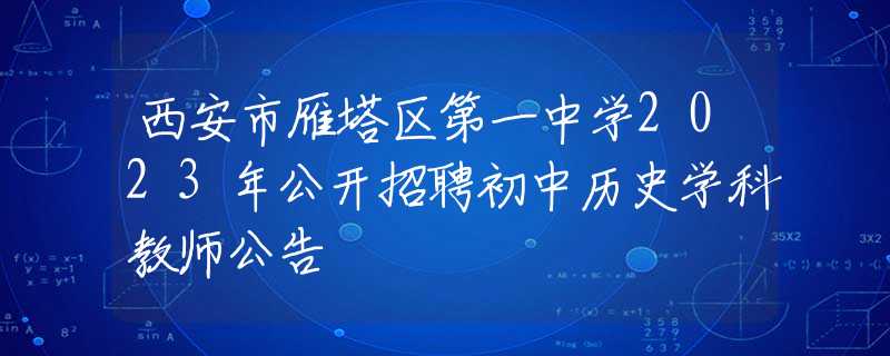 西安市雁塔区第一中学2023年公开招聘初中历史学科教师公告