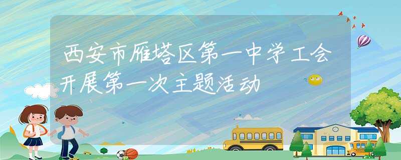 西安市雁塔区第一中学工会开展第一次主题活动
