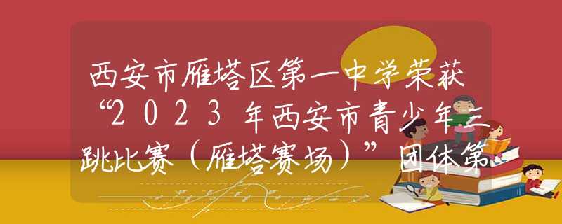 西安市雁塔区第一中学荣获“2023年西安市青少年三跳比赛（雁塔赛场）”团体第一名