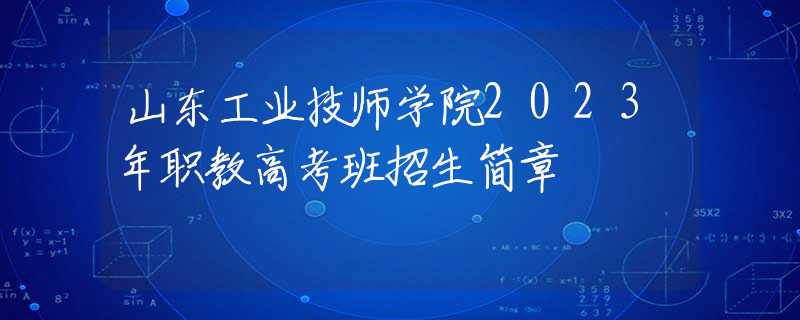 山东工业技师学院2023年职教高考班招生简章