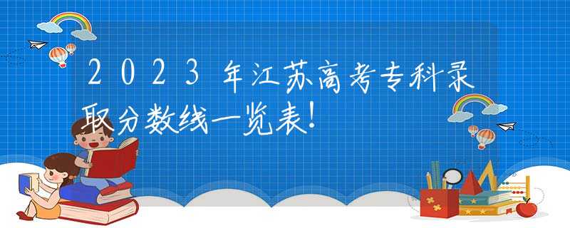 2023年江苏高考专科录取分数线一览表！