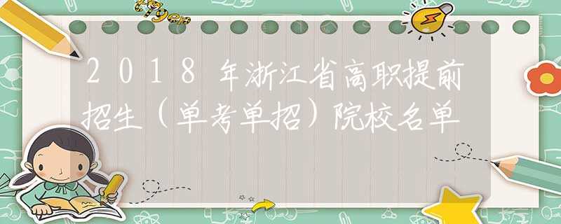 2018年浙江省高职提前招生（单考单招）院校名单