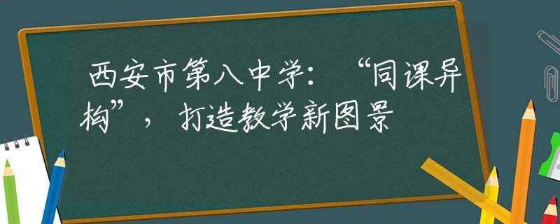西安市第八中学：“同课异构”，打造教学新图景
