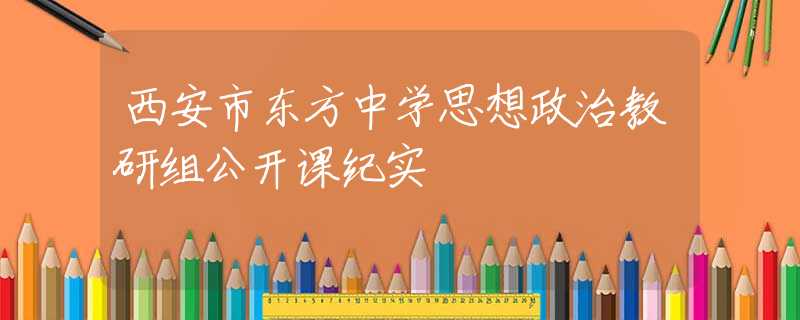 西安市东方中学思想政治教研组公开课纪实