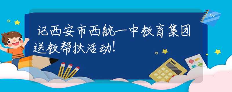 记西安市西航一中教育集团送教帮扶活动！