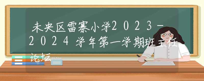 未央区雷寨小学2023-2024学年第一学期班主任论坛 未央区雷寨小学2023-2024学年第一学期班主任论坛