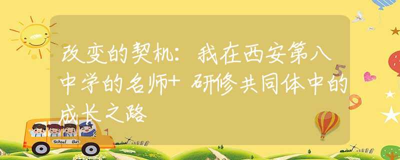 改变的契机：我在西安第八中学的名师+研修共同体中的成长之路