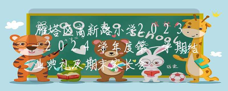 雁塔区高新路小学2023-2024学年度第一学期结业典礼及期末家长会