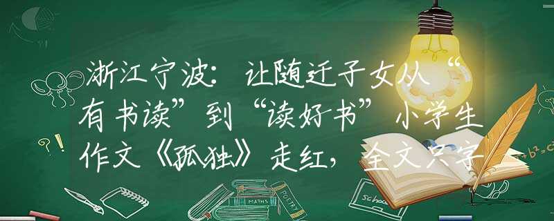 浙江宁波：让随迁子女从“有书读”到“读好书”小学生作文《孤独》走红，全文只字未提“孤独”，却让老师看哭了