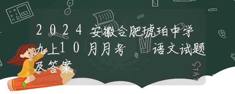 2024安徽合肥琥珀中学九上10月月考  语文试题及答案