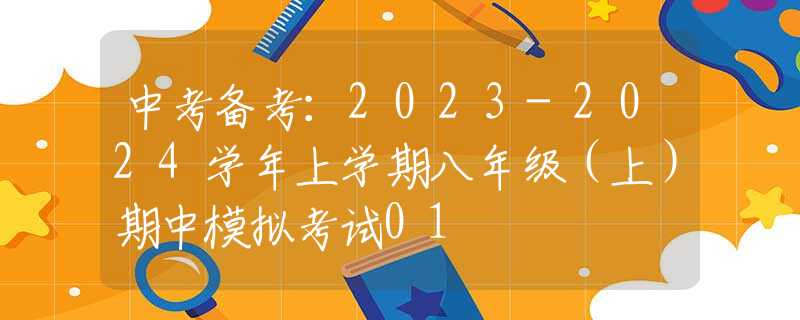 中考备考：2023-2024学年上学期八年级（上）期中模拟考试01