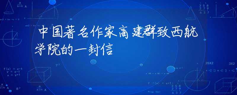 中国著名作家高建群致西航学院的一封信