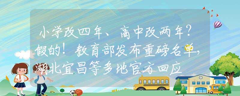 小学改四年、高中改两年？假的！教育部发布重磅名单，湖北宜昌等多地官方回应