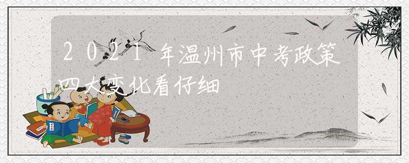 2021年温州市中考政策四大变化看仔细