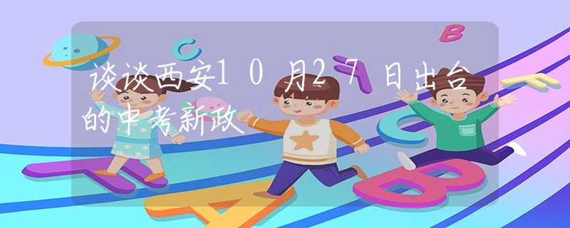谈谈西安10月27日出台的中考新政