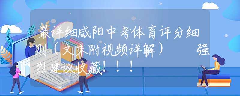 最详细咸阳中考体育评分细则（文末附视频详解）  强烈建议收藏！！！