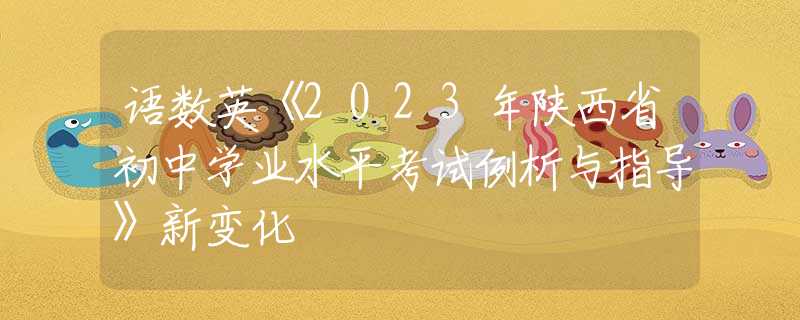 语数英《2023年陕西省初中学业水平考试例析与指导》新变化