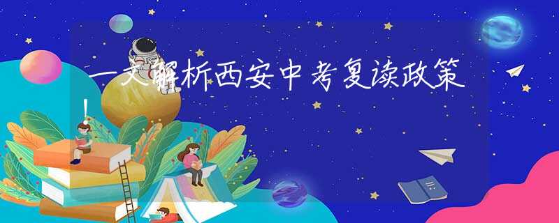 一文解析西安中考复读政策！
