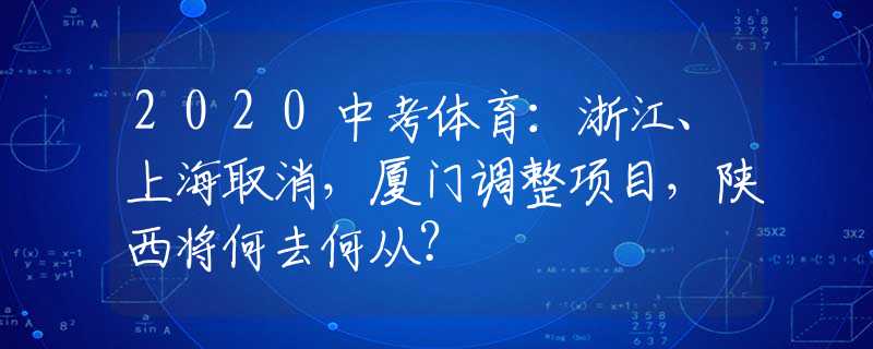 2020中考体育：浙江、上海取消，厦门调整项目，陕西将何去何从？