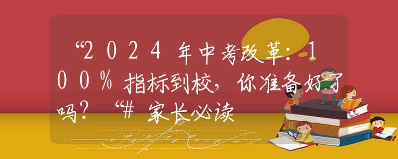 “2024年中考改革：100%指标到校，你准备好了吗？“#家长必读