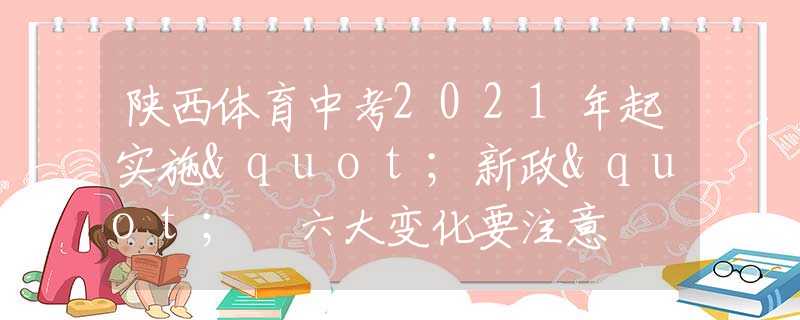 陕西体育中考2021年起实施"新政" 六大变化要注意