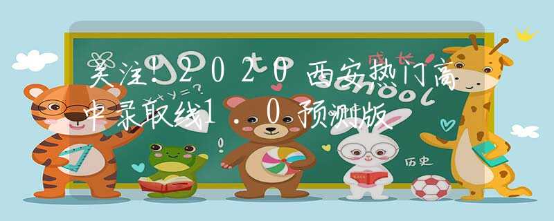 关注！2020西安热门高中录取线1.0预测版