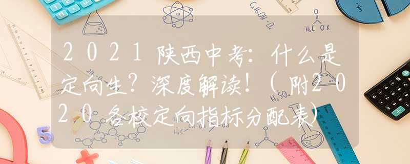 2021陕西中考：什么是定向生？深度解读！(附2020各校定向指标分配表)