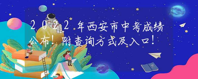2022年西安市中考成绩公布！附查询方式及入口！