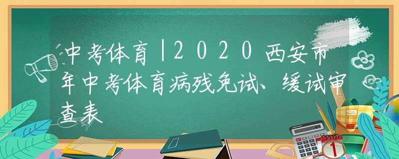 中考体育｜2020西安市年中考体育病残免试、缓试审查表