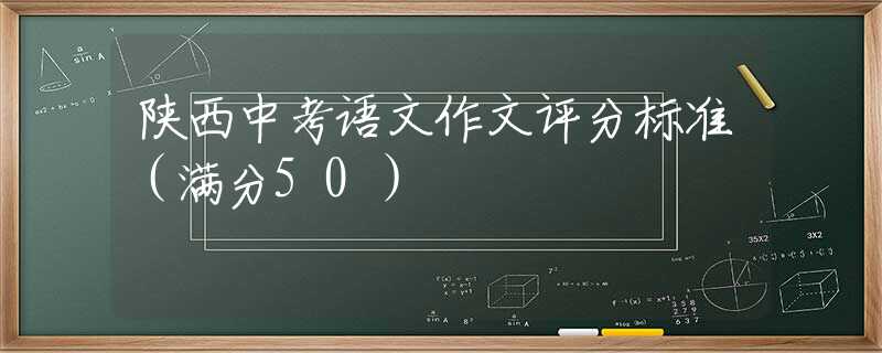 陕西中考语文作文评分标准（满分50）
