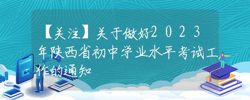 【关注】关于做好2023年陕西省初中学业水平考试工作的通知