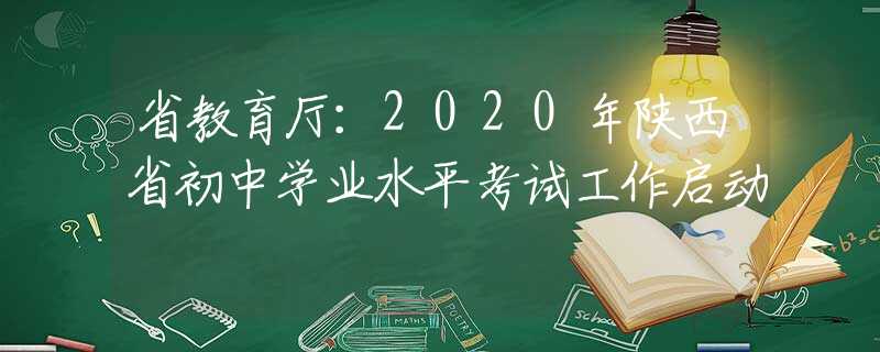 省教育厅：2020年陕西省初中学业水平考试工作启动