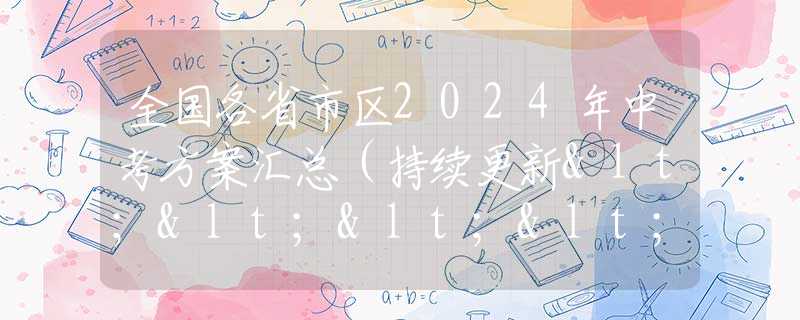 全国各省市区2024年中考方案汇总（持续更新<<<<<）