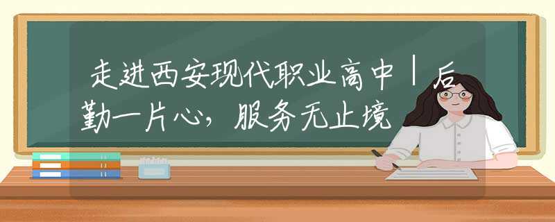 走进西安现代职业高中｜后勤一片心，服务无止境