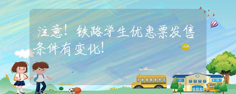 注意！铁路学生优惠票发售条件有变化！