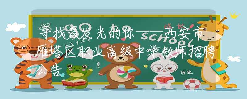 寻找最发光的你——西安市雁塔区职业高级中学教师招聘公告