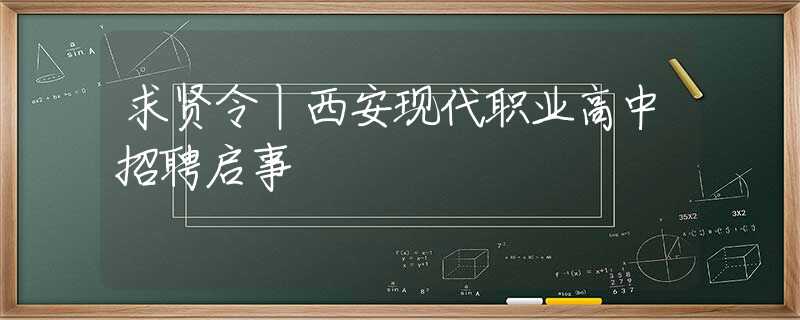 求贤令丨西安现代职业高中招聘启事