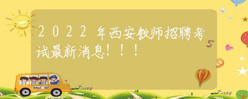 2022年西安教师招聘考试最新消息!!!