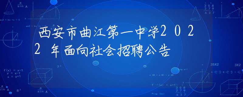 西安市曲江第一中学2022年面向社会招聘公告