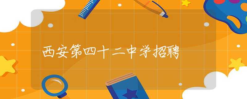 西安第四十二中学招聘