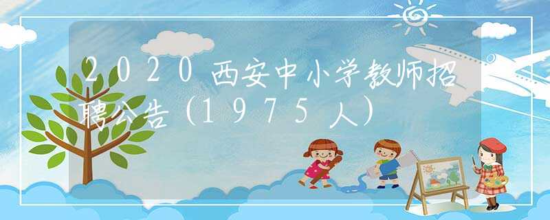 2020西安中小学教师招聘公告（1975人）