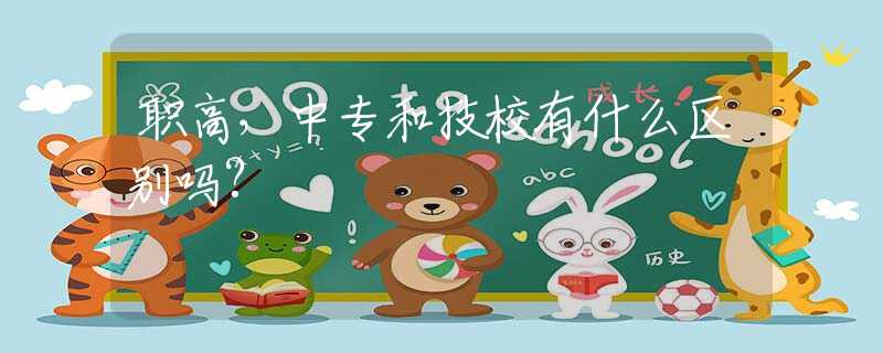 职高,中专和技校有什么区别吗? 职高,中专和技校有什么区别吗?